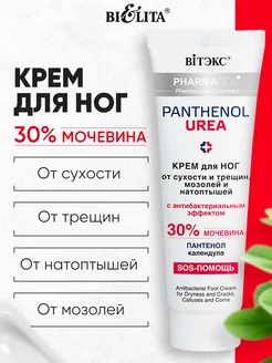 Крем для ног с мочевиной 30%, Pantenol, 75 мл