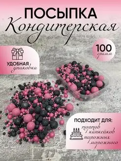 Кондитерская посыпка - круглые шарики