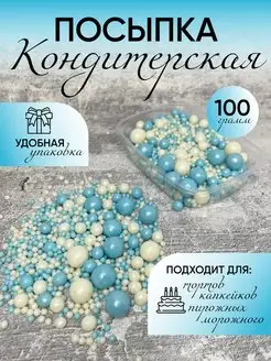 Кондитерская посыпка - круглые шарики