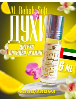 Восточные масляные духи Al Rehab Soft 6 мл