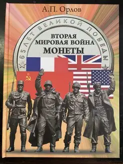 Вторая мировая война. Монеты. Люди