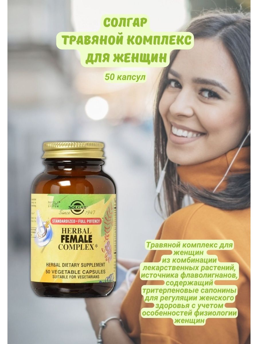 Herbal female complex solgar инструкция