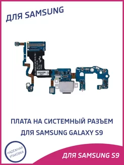 Плата нижняя для Samsung S9 на системный разъем