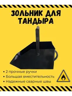 Зольник для тандыра универсальный