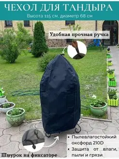 Чехол для тандыра 115 68 см