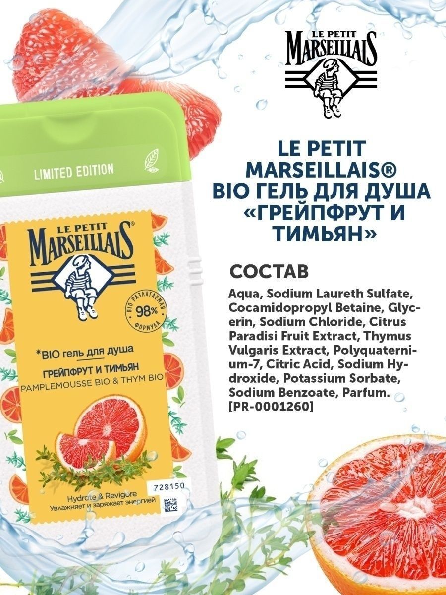 Petit marseillais гель для душа. Le petit Marseillais Bio гель для душа 250 грейпфрут и тимьян. Le petit Marseillais грейпфрут. Ле Петит Марселье гель для душа женский. Гель для душа Marseillais грейпфрут.