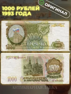 Подлинная банкнота 1000 рублей 1993 год Россия