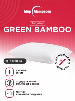 Подушка 50х70 с бамбуковым волокном Green bamboo