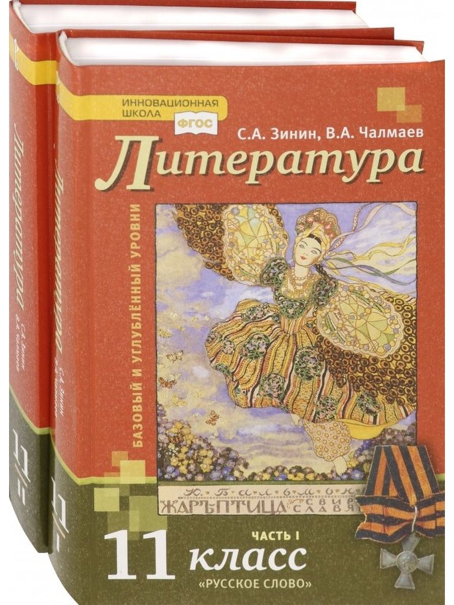 Литература 10 11. Литература 11 класс Зинин Чалмаев. Зинин с.а., Чалмаев в.а.. Зинин Чалмаев литература 10 класс. Учебник Зинин Чалмаев литература.