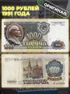 Подлинная банкнота 1000 рублей 1991 года СССР