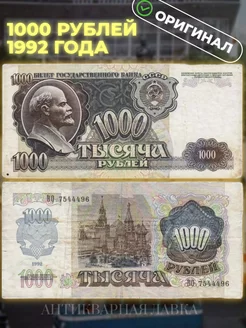 Подлинная банкнота 1000 рублей 1992 год СССР