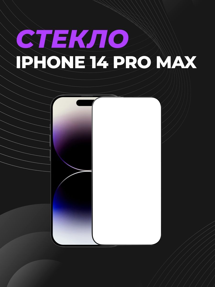 Защитное стекло iphone 15 pro max