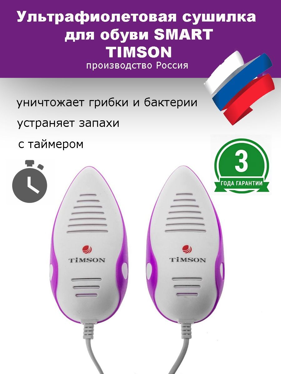 Купить ультрафиолетовые сушилки. Тимсон сушилка для обуви с ультрафиолетом. Ультрафиолетовая сушка для обуви Тимсон. Scroscarpro ультрафиолетовая сушилка для обуви с таймером. Timson сушилка для обуви сл.