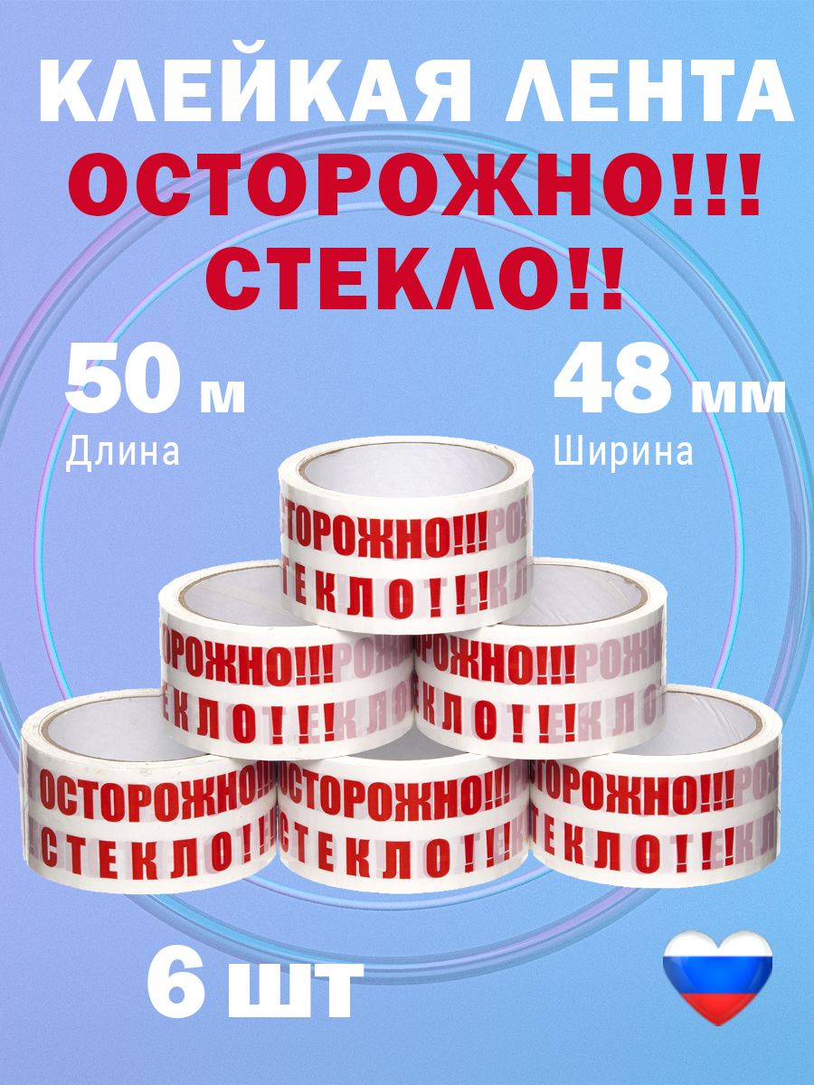 Скотч осторожно.