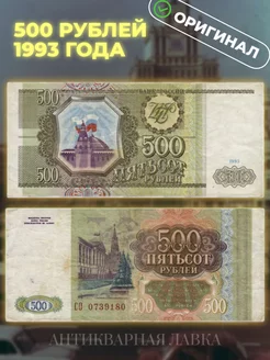 Банкнота 500 рублей 1993 год. Россия