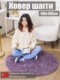 Ковер комнатный 100х100 ворсовый