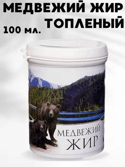 Медвежий жир топленый 100 мл