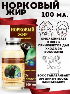 Норковый жир топленый, 100 мл