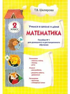 Математика Учебник 2 кл