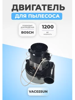 Двигатель мотор для пылесоса Bosch 1200 Вт VAC025UN