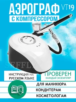 Аэрограф с компрессором для маникюра ногтей