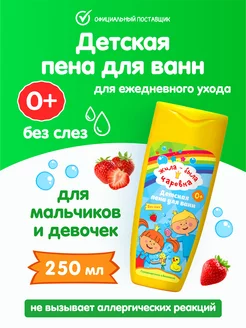 Пена для ванны детская пенка для душа для купания 0+