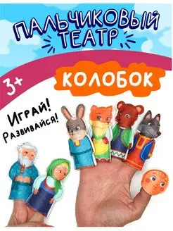 Пальчиковый театр развивающая игра Колобок