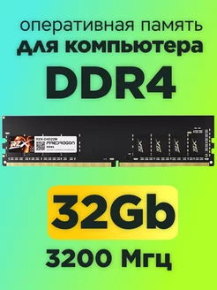 Оперативная память DDR4 32gb 3200MHz для компьютера DIMM