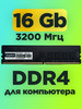 Оперативная память DDR4 16gb 3200MHz для компьютера DIMM бренд XRAY продавец Продавец № 251667