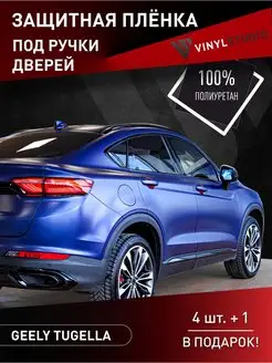 Самоклеящаяся пленка по ручки Geely Tugella