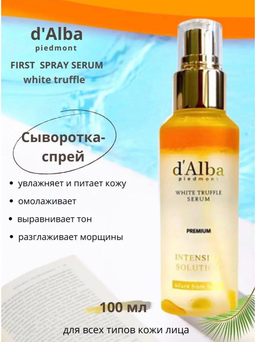 D alba спрей. Alba first Spray Serum. D Alba сыворотка спрей. D Alba first Spray Serum. Спрей сыворотка Dalba first Spray Serum.