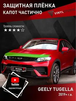 Самоклеящаяся пленка на капот Geely Tugella