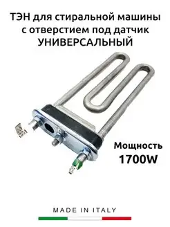 ТЭН для стиральной машины 1700W