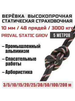 Верёвка альпинистская страховочная Static Grov, 10мм х 5м