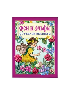 Феи и эльфы. Объемная вышивка. Книга по рукоделию