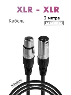 Кабель XLR - XLR для микрофона микшерного пульта