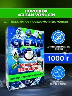 Порошок для посудомоечных машин CLEAN VON 1 кг