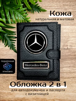 Автообложка с паспортом кожаная с маркой машины Mercedes