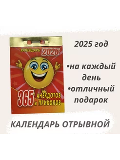 Календарь отрывной 2025 Анекдоты