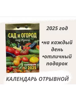 Календарь отрывной 2025 Сад и огород под луной