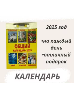 Календарь отрывной 2025 Общий Православный, Лунный