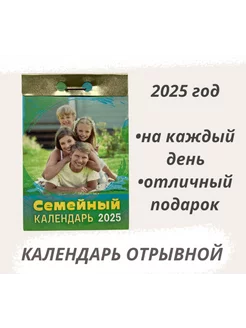 Календарь отрывной 2025 Семейный