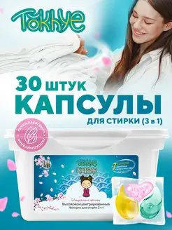 Капсулы для стирки 3 в 1 (30 шт)