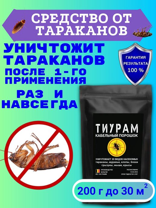 Тиурам от тараканов