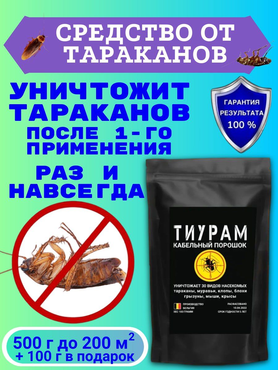 Тиурам от тараканов