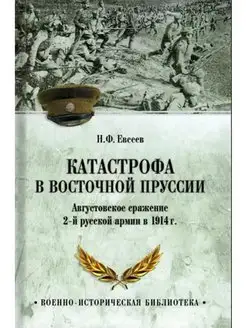 ВИБ Катастрофа в Восточной Пруссии (12+)