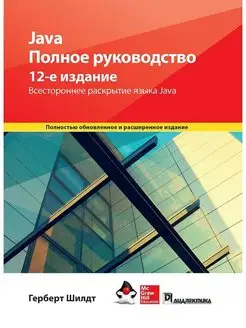 Java. Полное руководство, 12-е издание