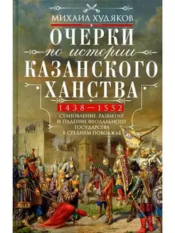 Очерки по истории Казанского ханства. Становление, развитие