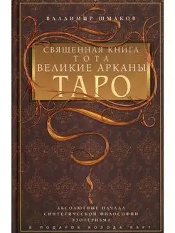 Священная книга Тота. Великие Арканы Таро. Абсолютные начала