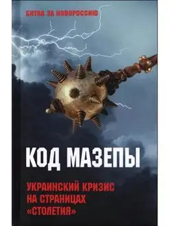 БЗН Код Мазепы. Украинский кризис на страницах "Столетия "